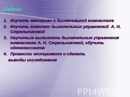 Задачи дыхания