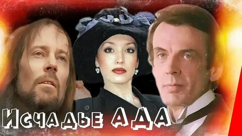 Исчадие ада 1991