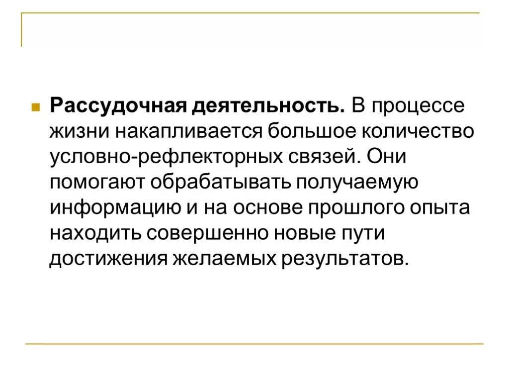 Приобретенные формы поведения рассудочная деятельность. Рассудочная деятельность примеры. Примеры рассудочной деятельности у животных. Рассудочная деятельность примеры у человека.