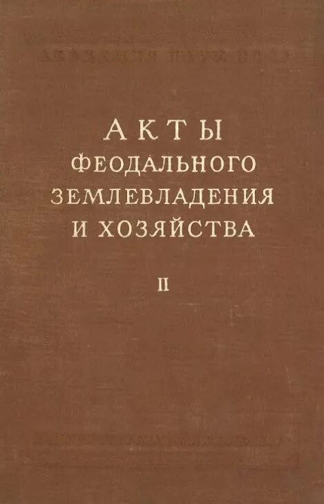 Черепнин л м. Феодальное хозяйство России книга.