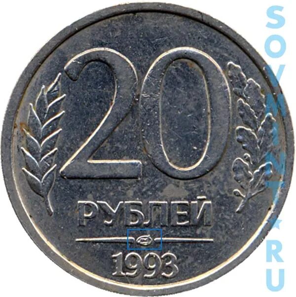 Монета 20 рублей 1993. 20 Рублей 1993 ЛМД. 20 Рублей 1993 ЛМД немагнитные. 20 Рублей 1993 года ЛМД. 20 Рублей 1993 ЛМД жёлтый.