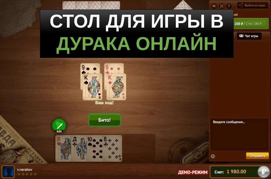 Игра дурак с выводом денег. Игра в дурака. Стол для игры в дурака. Дурак (карточная игра). Карточная игра на реальные деньги.