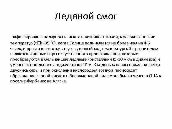 Ледяной смог аляскинского типа. Смог самое молодое общество гениев. Ледяной смог реакция. Основными компонентами смога являются.