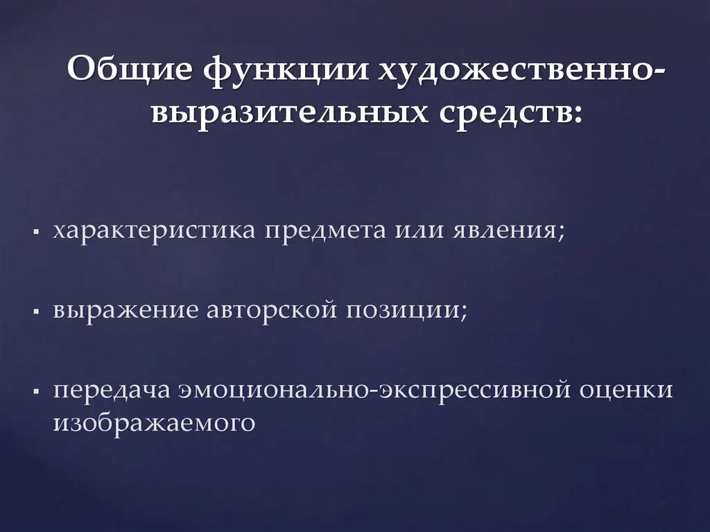 Функция выразительных средств. Функции выразительных средств. Функции художественно-выразительных средств. Функции художественного произведения. Функция художественных средств.