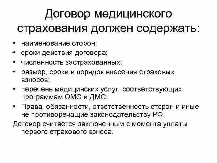 Дмс право. Договор обязательного медицинского страхования. Существенные условия ДМС. Названия контрактов для медицинской помощи.