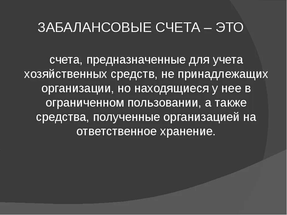 Забалансовые счета. Забалансовые счета бухгалтерского учета. Внебалансовые счета бухгалтерского учета. Счета забалансового учета. Номер забалансовых счетов