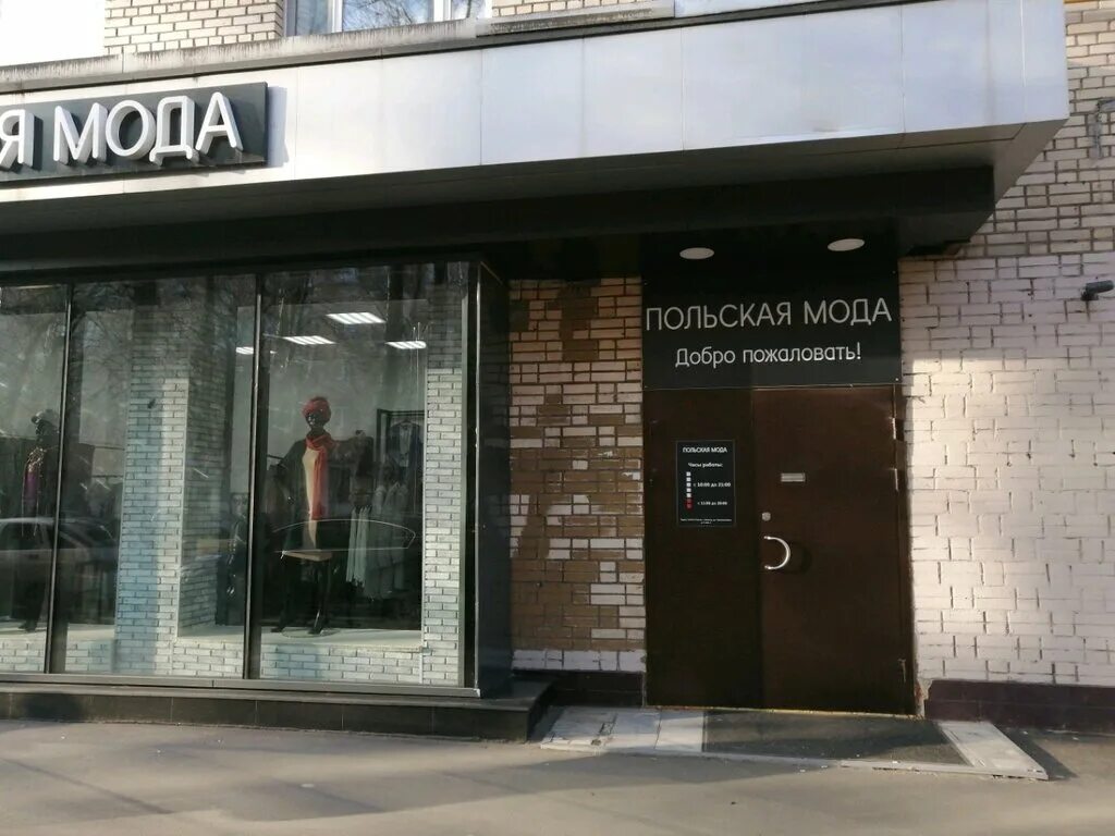 Польские магазины. Магазин польская мода оренбург. Польская мода пенза кирова. Польский магазин москва. Магазин польская мода в москве.