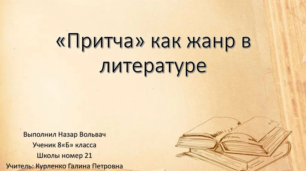 Притча какой жанр. Притча жанр литературы. притча как жанр литературы. притча как литературный жанр. притча это жанр.