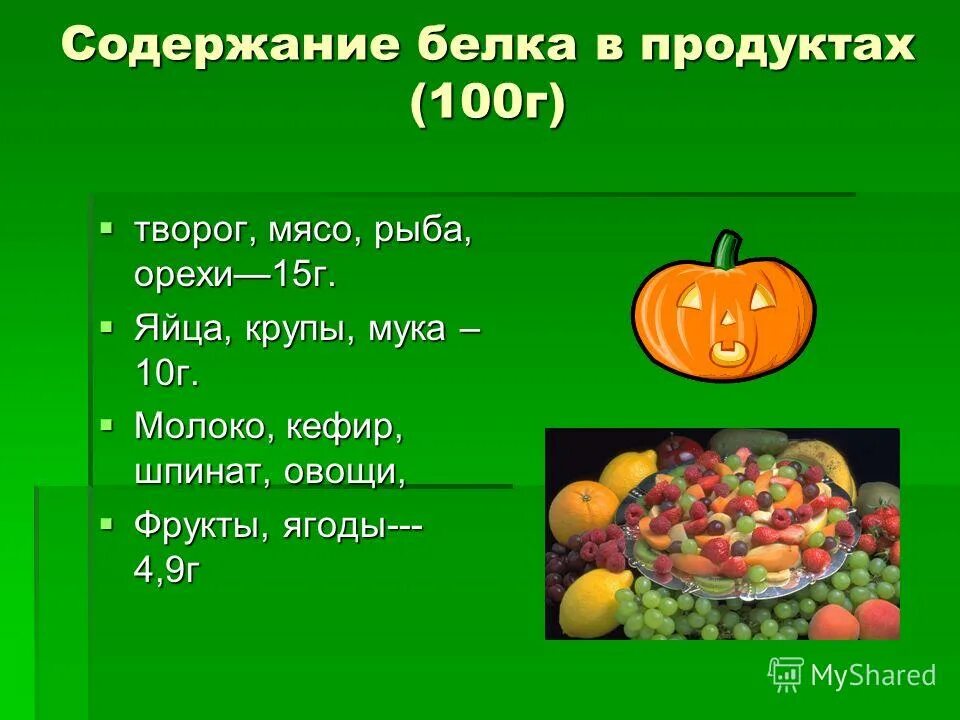 Сколько белка содержится в твороге. Белок в продуктах. Содержание белков в пищевых продуктах. Белок в каких продуктах. Овощи в которых есть белок.