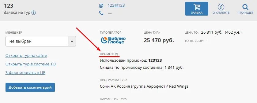 Глобус бронь. Библио Глобус промокод. Глобус промокод на скидку. Библио Глобус где вводить промокод. Библио Глобус личный кабинет.