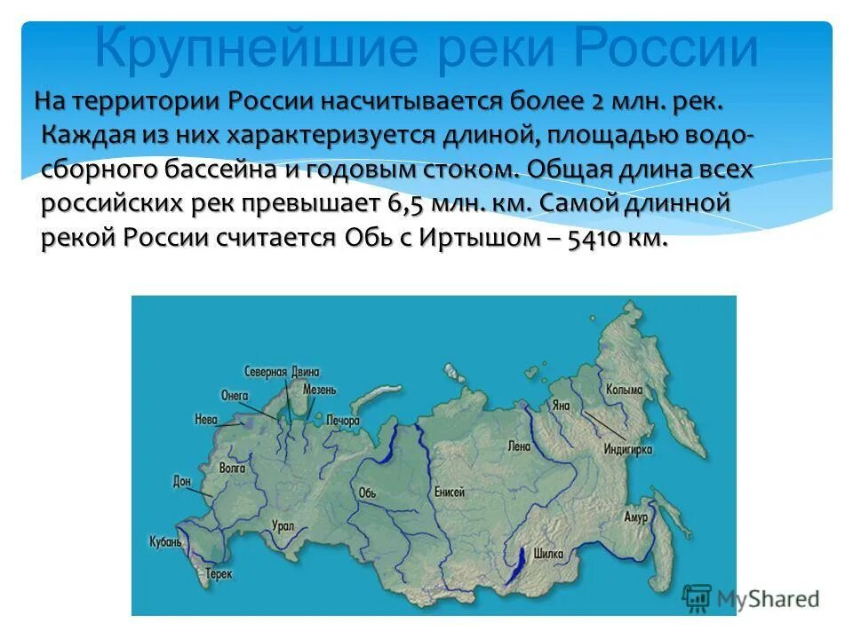 Какие есть крупнейшие реки. Крупные реки России. Крупеейшиереки России. Названия крупных рек на территории РФ. Крупные реки на территории РФ.