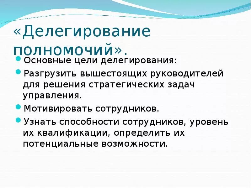 Делегирования полномочий менеджерам. Делегирование задач и полномочий. Делегирование полномочий в менеджменте. Умение делегировать полномочия. Цели и задачи делегирования полномочий.