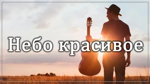 Небо родное песня