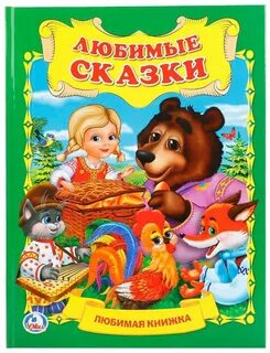 Детские сказки книги с иллюстрациями
