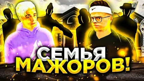 Блэк раша семья