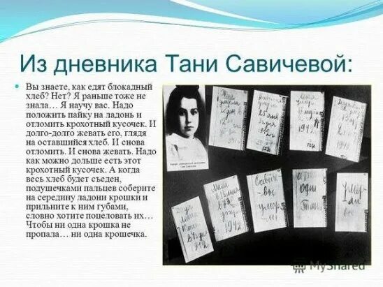 Стоя тани савичевой. Таня Савичева дневник. Блокада Ленинграда Таня Савичева дневник. Дневник Тани Савичевой из блокадного Ленинграда. Таня Савичева блокадный дневник.