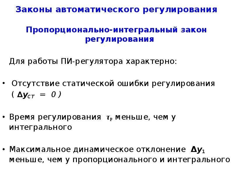 Регулятор ошибки. Законы автоматического регулирования. интегральный закон регулирования. статическая ошибка регулятора. пропорционально-интегральный закон регулирования.