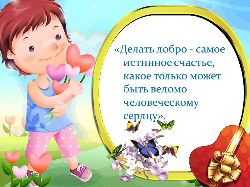 Стих про доброе. Детские стихи о добрых делах. стихи про добрые дела для детей. стихи про добрые дела короткие. стихи о доброте для детей.