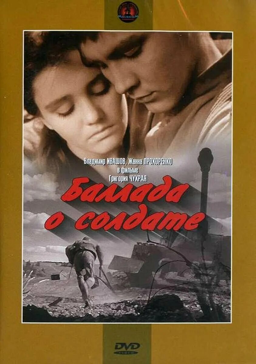 Чухрай баллада о солдате. Жанна прохоренко баллада о солдате. О фильме баллада о солдате фильм 1959. «баллада о солдате» (1959 г. Баллада о солдате отзывы.