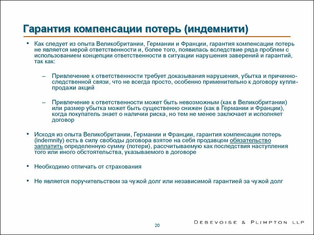 Гарантии и компенсации. Indemnity в английском праве. Соглашение о компенсации потерь. Виды индемнити. Компенсация потерь это