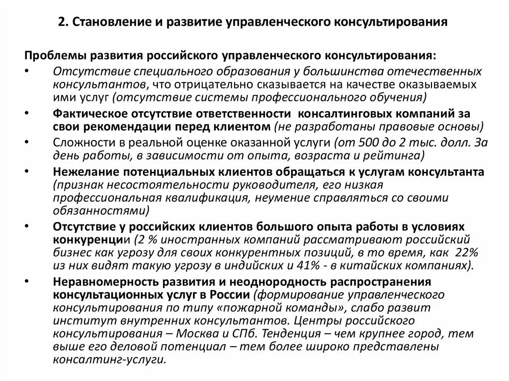 Проблемы управленческого консультирования. История развития управленческого консультирования. характеристики управленческого консультирования. особенности управленческого консультирования как деловой услуги. задачи управленческого консультирования.