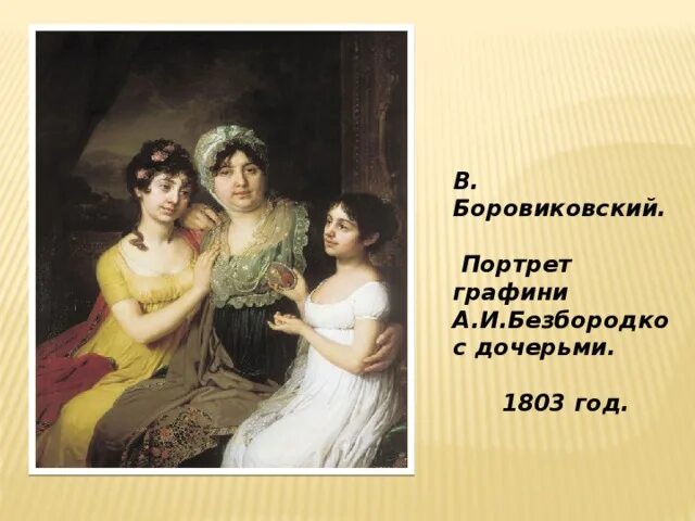 Портрет графини Безбородко с дочерьми. Боровиковский портрет графини Безбородко с дочерьми. Боровиковский портрет семьи Безбородко.