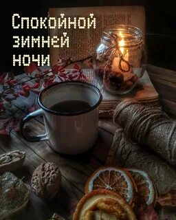 Открытки уютной доброй ночи