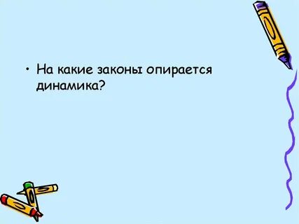 Основы динамики 9 класс презентация