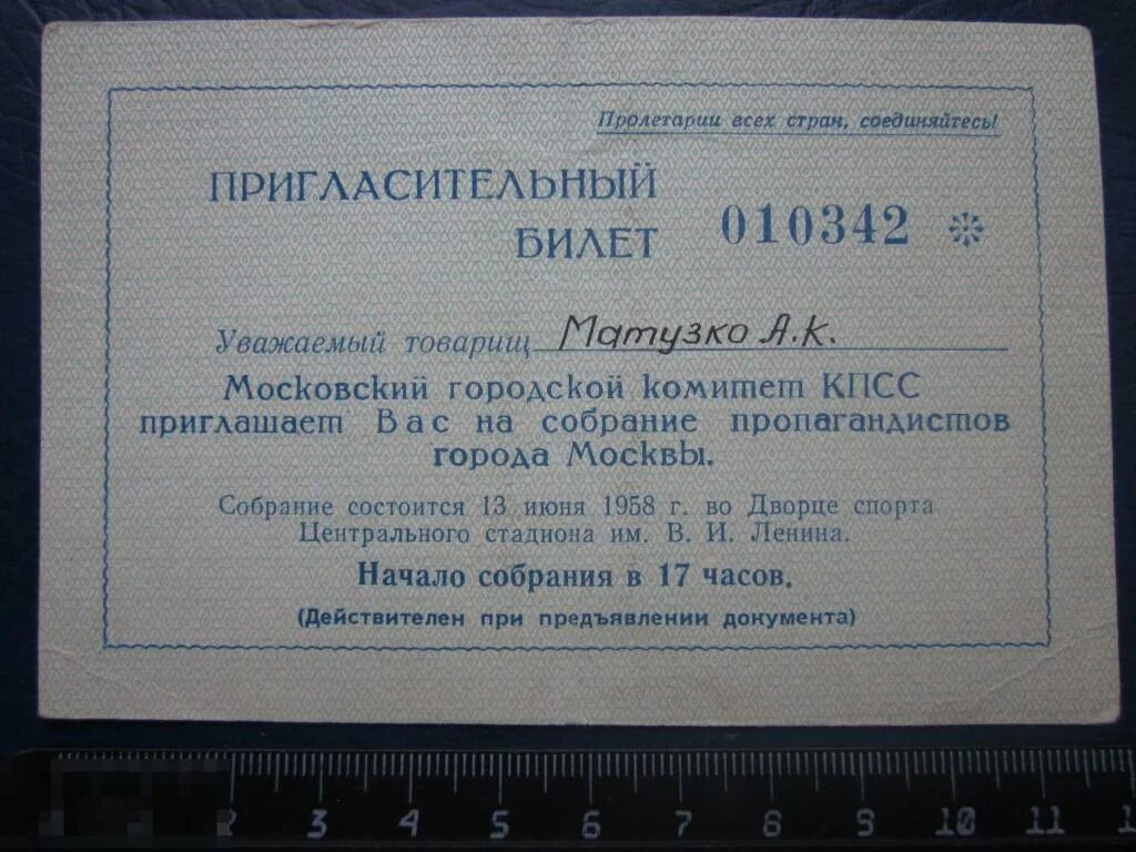 Пригласительный билет СССР. Партийный билет СССР. Билет КПСС. Пригласительный билет СССР С почтовой маркой.