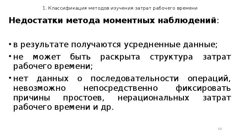 Методы изучения затрат рабочего. Классификация методов изучения затрат рабочего времени. преимущества метода моментных наблюдений. метод моментальных наблюдений рабочего времени. достоинствами метода моментных наблюдений являются.