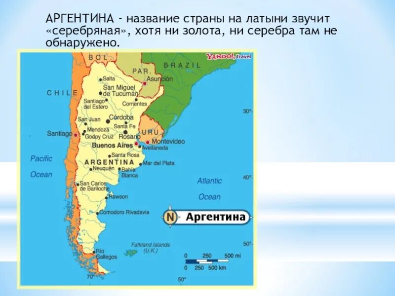 Аргентина название. Аргентина Страна на карте. Аргентина название государства. Как произошло название страны Аргентина. Откуда произошло название региона латинская америка