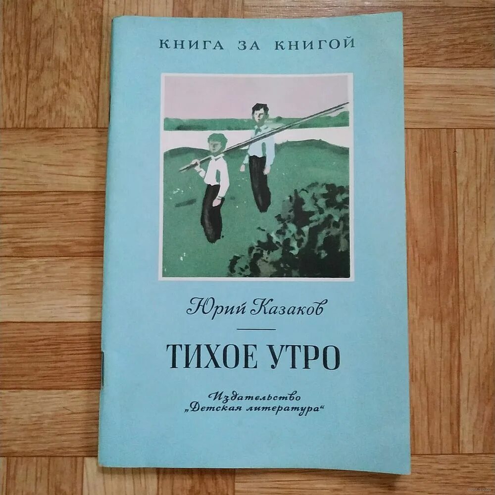 Анализ произведения тихое утро. Ю П Казаков тихое утро. Тихое утро Юрия Павловича Казакова.