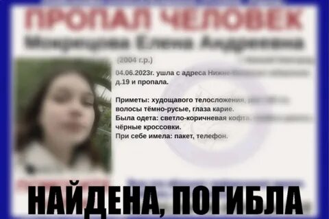 Девушка найдена погибшей