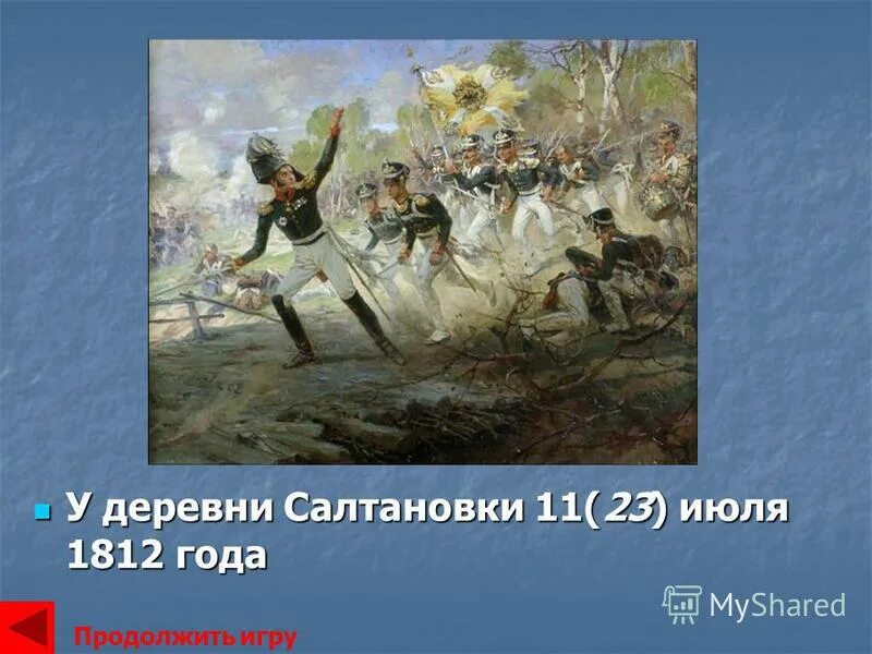 Война 1812 года бой под салтановкой. Армии отечественной войны 1812 багратион барклай. Битва за малоярославец 1812. Подвиг генерала раевского под салтановкой 1812. 1812 соединение двух русских под смоленском армий карта.