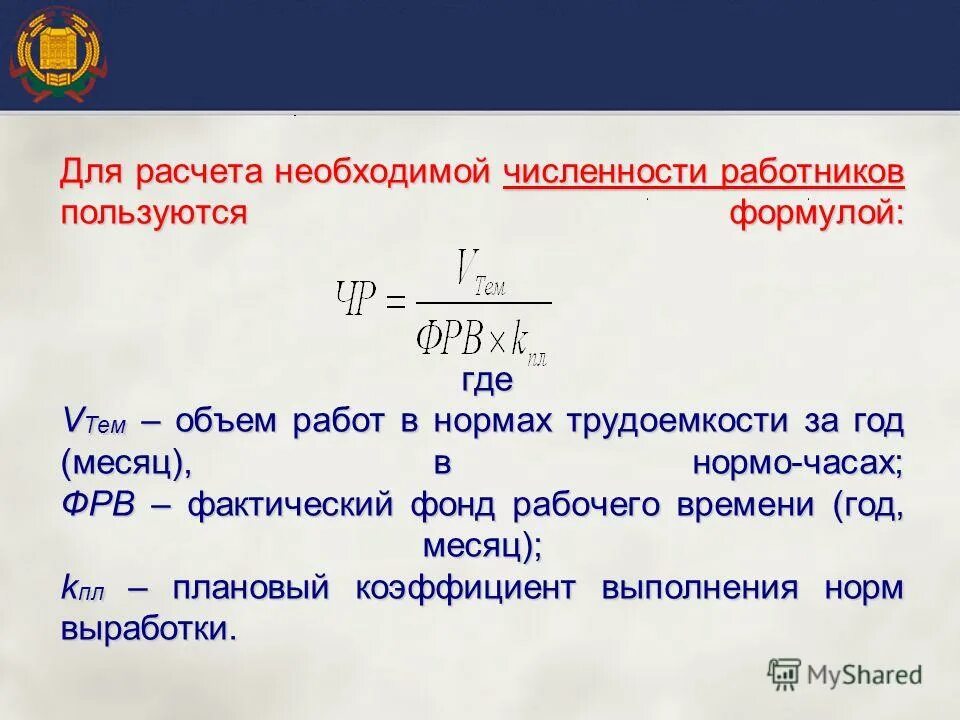 Подсчет количества представителей определенного. Формула расчета численности рабочих. Формула расчета численности персонала. Рассчитать численность работников. Как рассчитать количество рабочих.