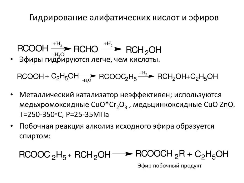 Кислоты восстанавливаются до. Гидрирование сложных эфиров катализатор. Гидрирование высших жирных карбоновых кислот. Гидрирование сложных эфиров механизм. Каталитическое гидрирование линолевой кислоты.