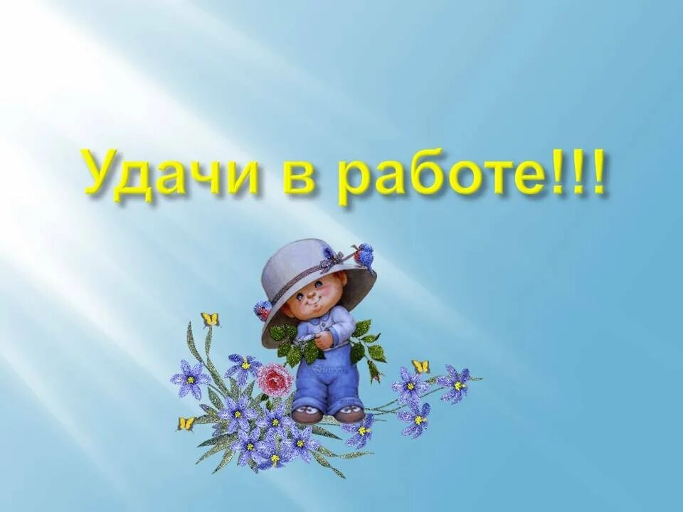 Удачи во всех начинаниях и здоровья. Удачи в работе пожелание. Удачи и успехов в работе. Поздравление с успешной работой. Открытка удачи на работе.