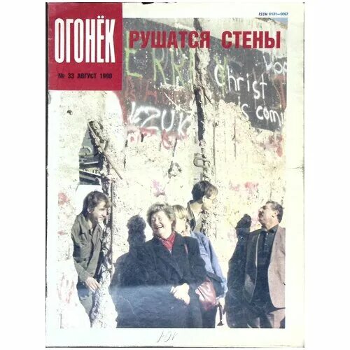 Журналы перестройки. Огонек 1990. Журнал огонек 1991. Обложки огонька 1990. Огонек за 1990 год.