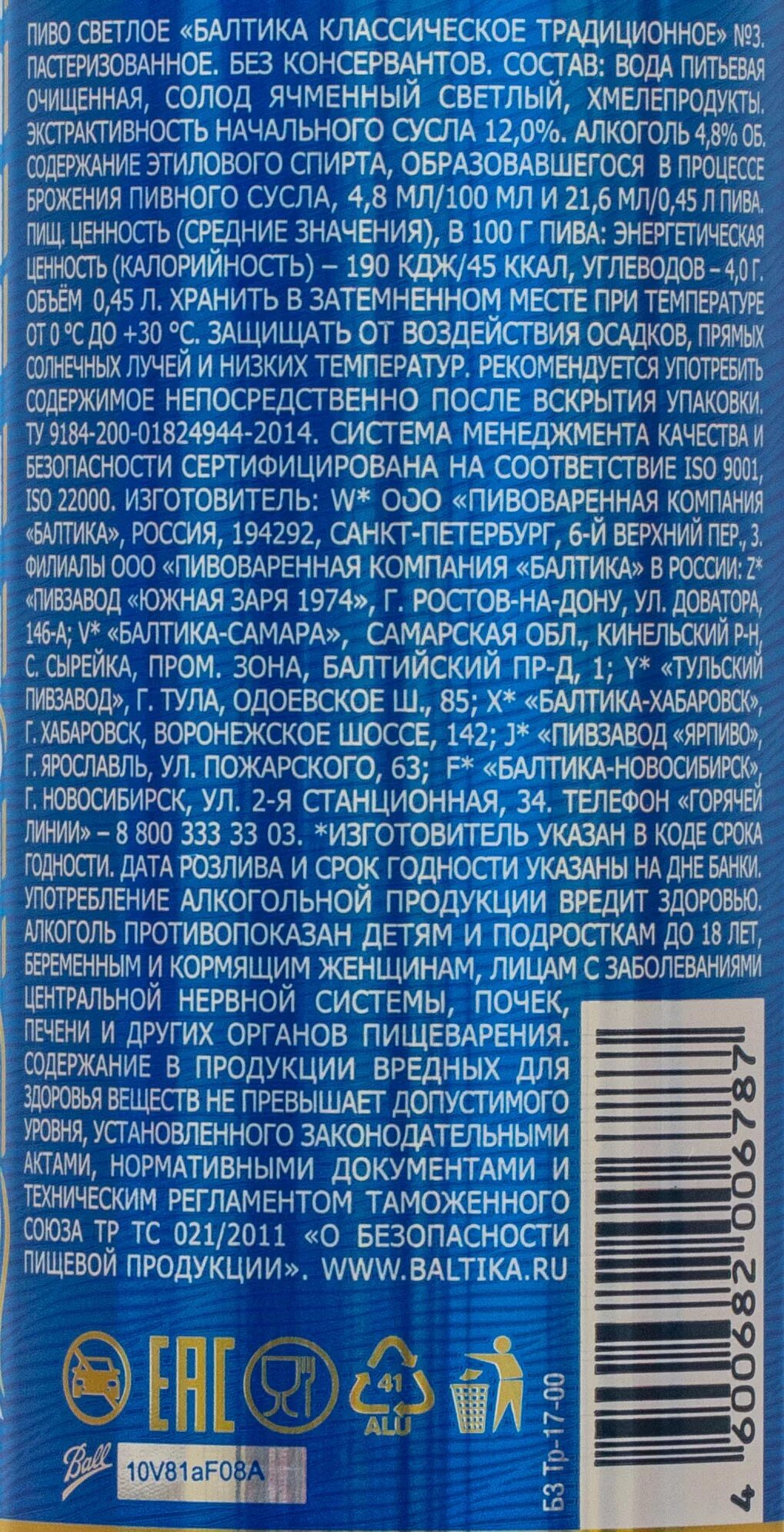 Балтика штрих кода. Штрих-коды Балтика 3 ж/б. Балтика 3 жб. Балтика №3 жб 0.45л. Пиво Балтика 3 классическое светлое.