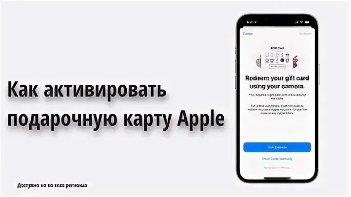 Как активировать подарочную карту в приложении. Как активировать подарочную карту золотое яблоко в приложении. как активировать подарочную карта в app store russia. где активируйте подарочную карту с помощью камеры на устройстве apple.