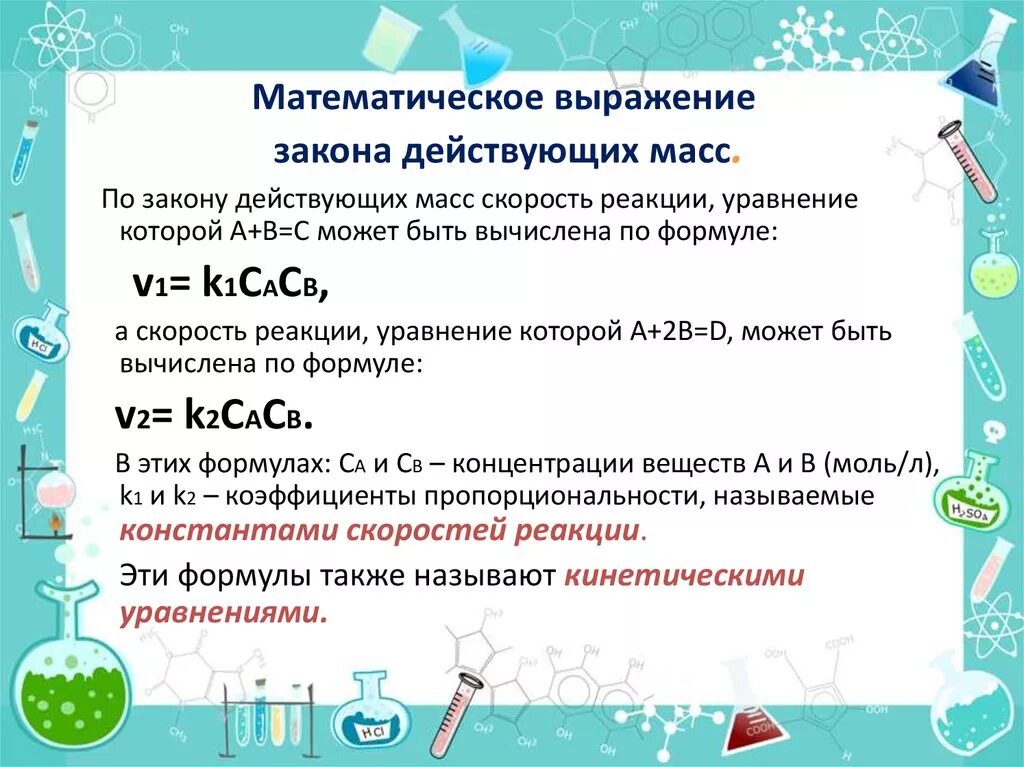 Выражение скорости реакции по компоненту. Выражение скорости реакции по закону действующих масс. математическое выражение закона действующих масс. математическое выражение закона действующих. математическое выражение закона действующих масс для реакции.