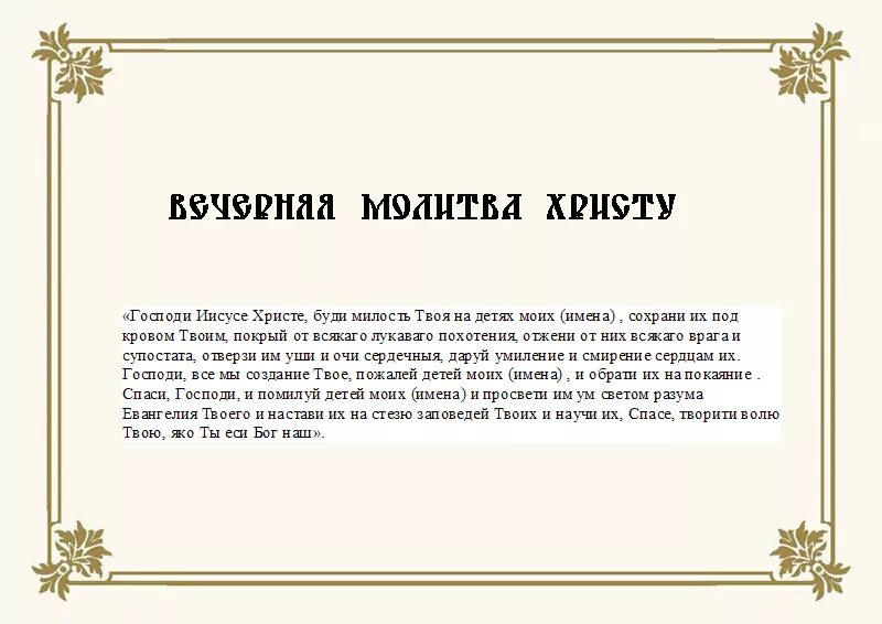 Вечерние молитвы. Молитва вечерняя на сон. Молитвы утренние о детях