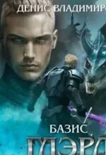 Глэрд базис