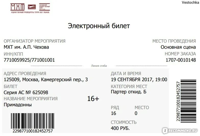 Электронный билет в театр. Как выглядит электронный билет в театр. Электронный билет в театр образец. Электронный билет в музей. Билеты на концерт нужно распечатывать