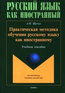 Основы обучения русскому языку как иностранному
