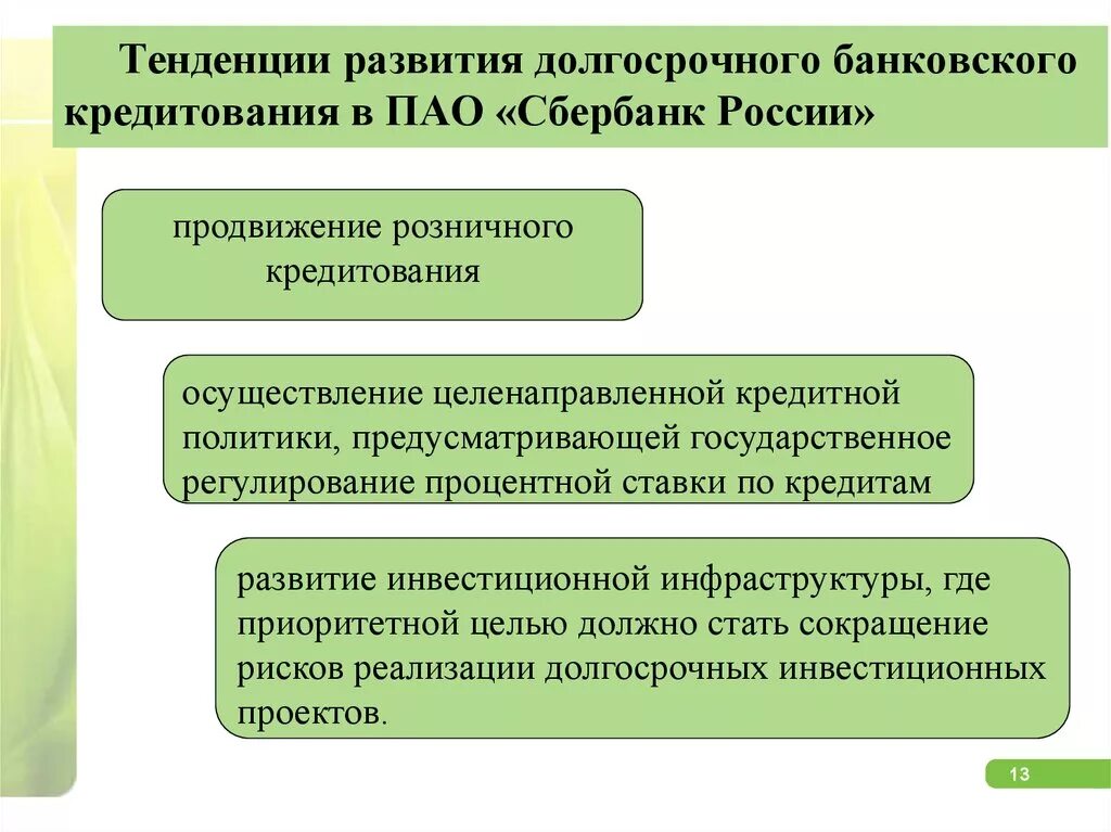Развитие банковского кредитования. Порядок кредитования реального сектора экономики. Развитие банковского кредитования. Факторы формирующие кредитную политику коммерческого банка. Развитие банковского кредитования.