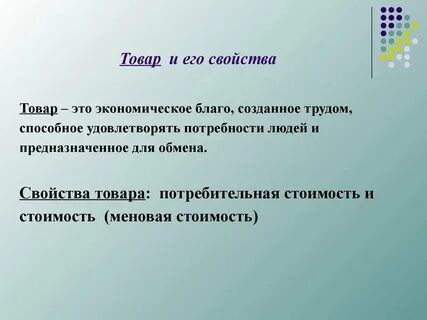 Значение слова товар