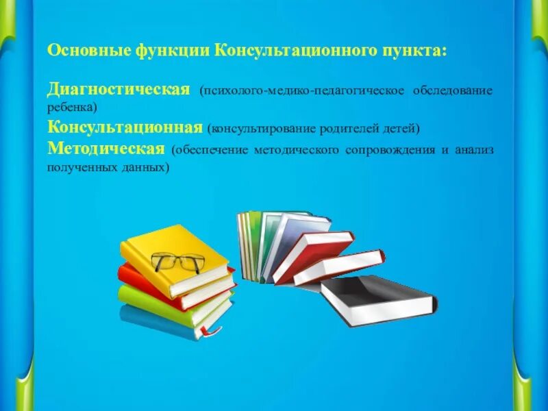Оказывать методическую помощь консультации