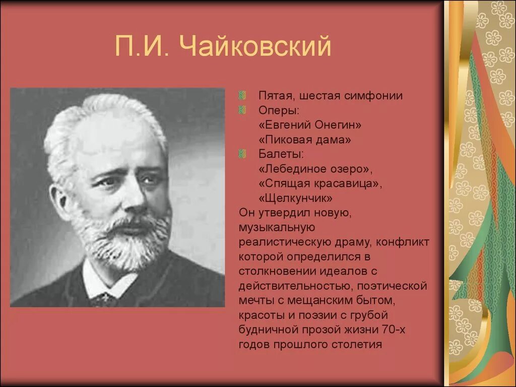 Произведения чайковского живописная музыка. Биография Чайковского произведения. П И Чайковский произведения. Музыкальные произведения Чайковского. Известные оперы Чайковского.