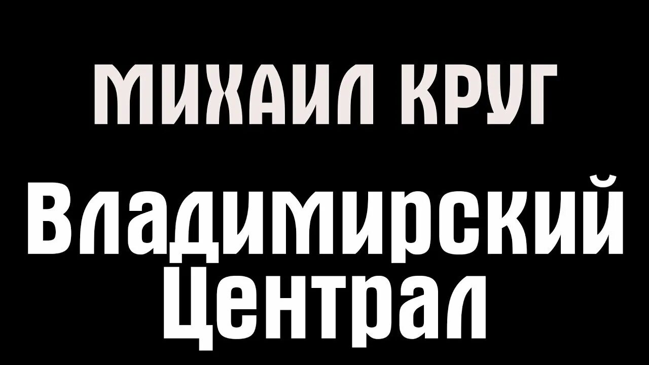 Владимирский централ караоке. Круг Владимирский централ караоке. Кольщик караоке. Песни караоке круга со словами